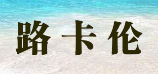 路卡倫品牌logo