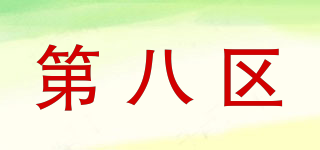 Section8/第八區(qū)品牌logo
