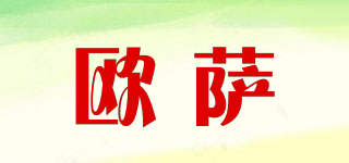歐薩品牌logo