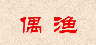 偶漁品牌logo