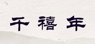千禧年品牌logo