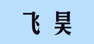 飛昊品牌logo