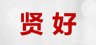 賢好品牌logo