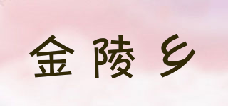 金陵鄉(xiāng)品牌logo