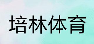 PeilinSports/培林體育品牌logo