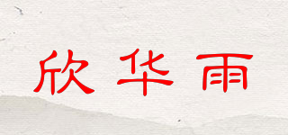 欣華雨品牌logo