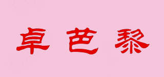 卓芭黎品牌logo