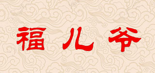 福兒爺品牌logo