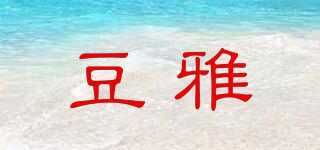 豆雅品牌logo