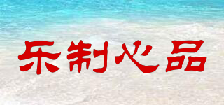 樂制心品品牌logo