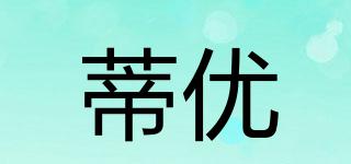 蒂優(yōu)品牌logo