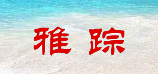雅蹤品牌logo