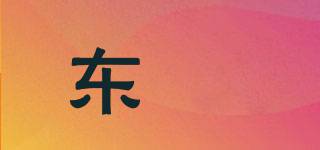 東燚品牌logo