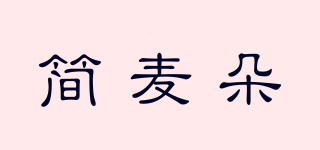 簡(jiǎn)麥朵品牌logo