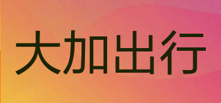 大加出行品牌logo