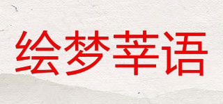 繪夢莘語品牌logo