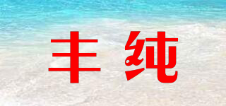 豐純品牌logo