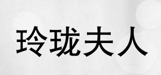 LLFR/玲瓏夫人品牌logo