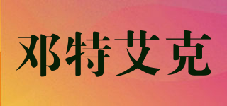 Dentyl Active/鄧特艾克品牌logo