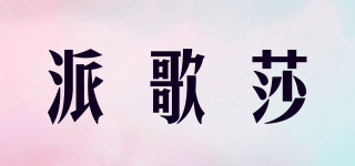 派歌莎品牌logo