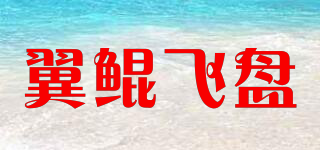 YIKUN DISCS/翼鯤飛盤品牌logo
