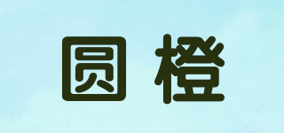 圓橙品牌logo