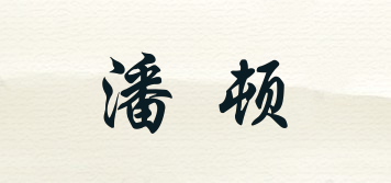 潘頓品牌logo