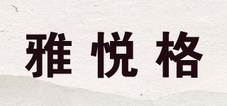 雅悅格品牌logo