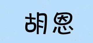 胡恩品牌logo