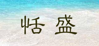 恬盛品牌logo