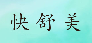 快舒美品牌logo
