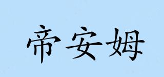帝安姆品牌logo