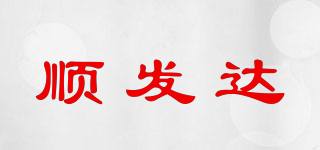 順發(fā)達(dá)品牌logo