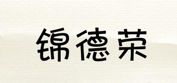 錦德榮品牌logo