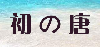 初の唐品牌logo