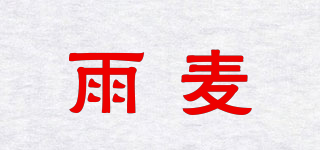雨麥品牌logo