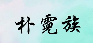 樸霓族品牌logo