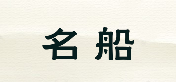 名船品牌logo