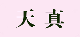 天真品牌logo