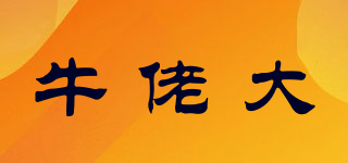 牛佬大品牌logo
