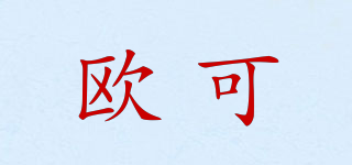 歐可品牌logo