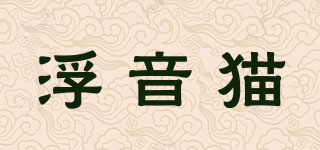 浮音貓品牌logo