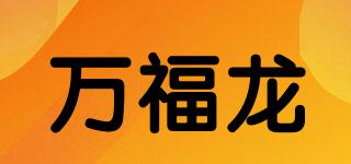 萬福龍品牌logo