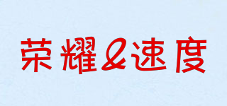 HONOR&SPEED/榮耀&速度品牌logo
