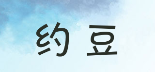約豆品牌logo