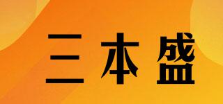 三本盛品牌logo
