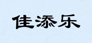 佳添樂品牌logo
