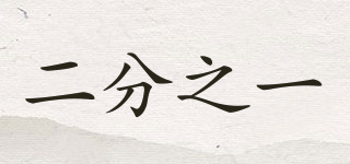 二分之一品牌logo