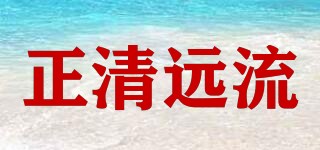 正清遠流品牌logo