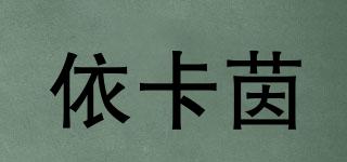 依卡茵品牌logo